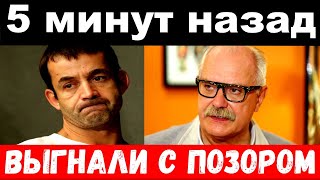 Выгнали Певцова ,  - новости комитета Михалкова