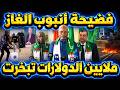 فضيحة أنبوب الغاز ملايين الدولارات تبخرت 