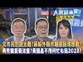 北市民怨題太難？蔣躲外縣市輔選殷瑋應戰？再秀腹肌衝流量？黃國昌不甩柯忙布局2028？｜陳園淳｜【#大選鏡來講】20260520