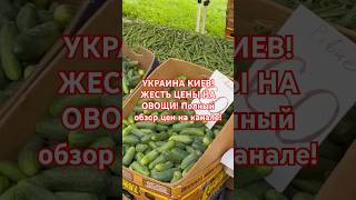 ШОК ЦЕНЫ НА ЕДУ В КИЕВЕ СЕГОДНЯ! #киев #обзор #вукраине #київ #еда #україна #скидки #украина