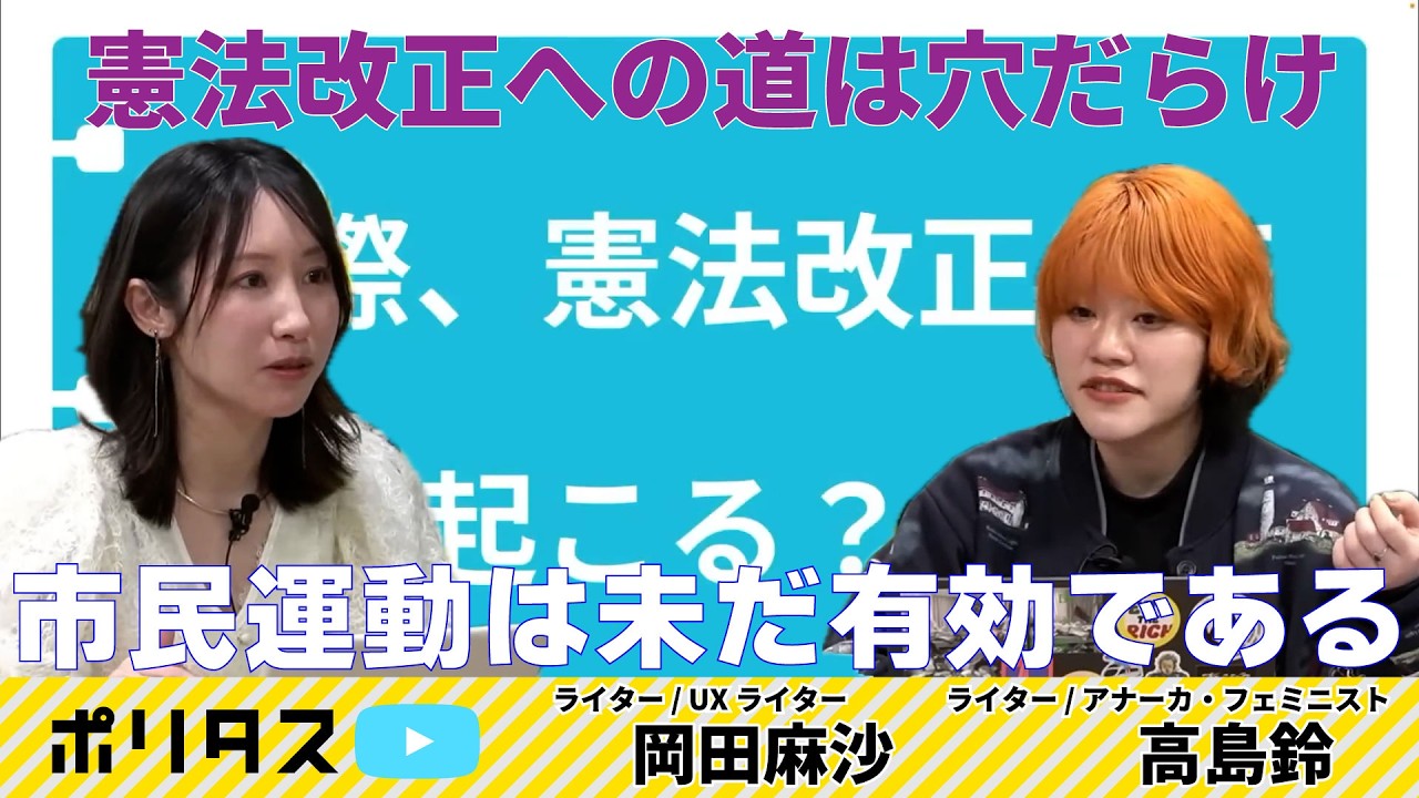 あなたが思っているよりヤバい 憲法改正 について／地味でもデカい市民運動【よりぬきポリタスTV】《岡田麻沙ｘ高島鈴（週刊ニュースめった刺しより）》 #ポリタスTV