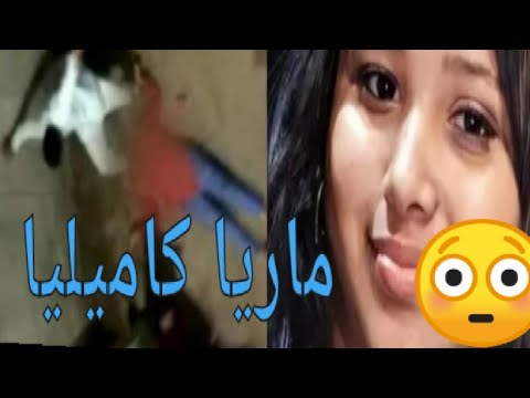 الفيديو الكامل والبشع لماريا كاميليا