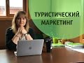 Туристический маркетинг: особенности, отличия, рекомендации