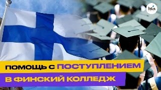 Поступление в колледжи Финляндии в 2024 году