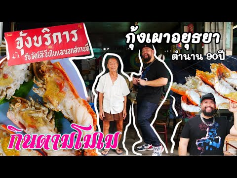 🦐 จุ้งบริการ กุ้งเผา อยุธยา | ตำนาน 90 ปี กุ้งเผาราคาถูก อยุธยา | กินเที่ยวคุยกับกั๊ม Vlog 35