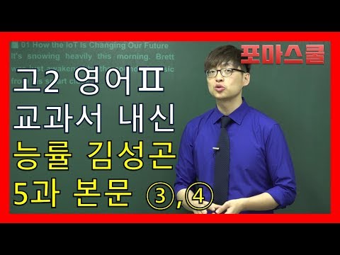 고2 영어2 능률 <strong>김성곤</strong> 5과 본문 3,4