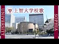 【歌詞付き】上智大学校歌