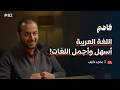 فاهم 82 منزلة اللغة العربية في الشرع وأثرها في الشخصية بم تميزت عن باقي اللغات أ ماجد خلف mp3