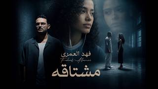 مشتاقه - فهد العمري ( 2026 ) | Mishtaqh - Fahad Alamri