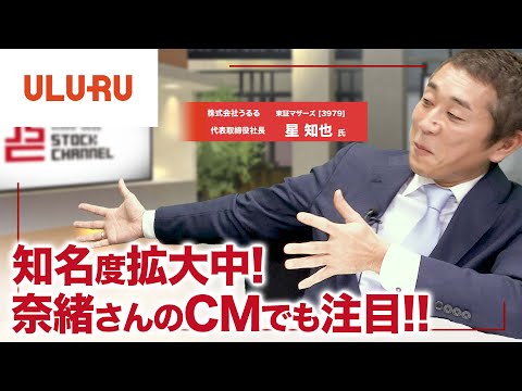 奈緒さんのCMでも話題!ビジネスに行き詰った社長!あなたの番です!うるる星知也社長(3/3)|JSC Vol.145