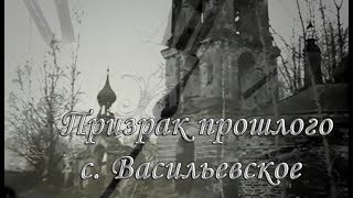 Призрак прошлого с.  Васильевское