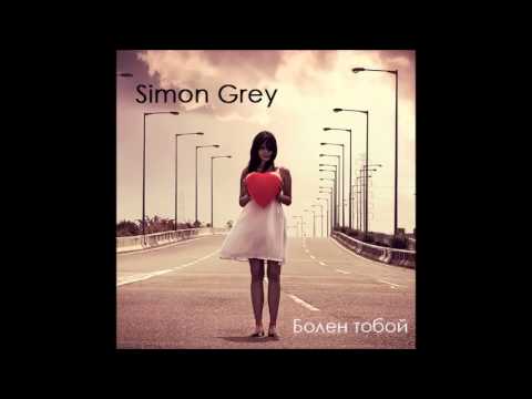 Simon Grey - Болен Тобой