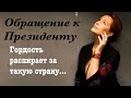 Снежана Егорова: Обращение к Президенту. Гордость распирает за такую страну!!!
