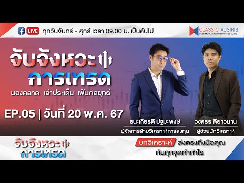 Live วันที่ 20 พ.ค. 67 l จับจังหวะการเทรด l มองตลาด l เล่าประเด็น l เฟ้นกลยุทธ์  Ep.05