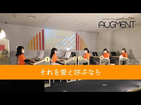 それを愛と呼ぶなら ~エレクトーン演奏~