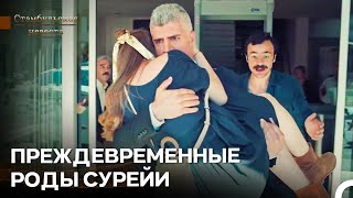 картинка: Фарук Отнес Сюррею В Больницу На Руках - Стамбульская Невеста