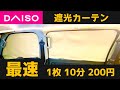 ダイソー遮光カーテンDIY。使う工具はハサミ、ライターのみ。車にピッタリフィットする車種不問のかんたん格安DIY【ENG SUB】