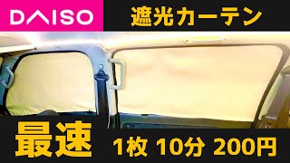 ダイソー遮光カーテンDIY。使う工具はハサミ、ライターのみ。車にピッタリフィットする車種不問のかんたん格安DIY