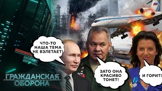 ВСЁ ПО ПЛАНУ! Бензин РЕЗКО ДОРОЖАЕТ, самолеты ПАДАЮТ! Путин в ШОКЕ - Гражданская оборона