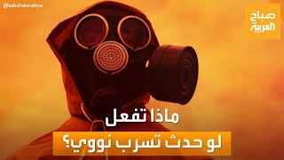 صباح العربية | اتبع هذه التعليمات.. في حالة حدوث تسرب إشعاع نووي