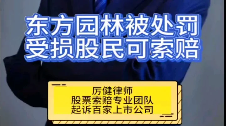 東方園林被處罰  受損股民可索賠 - 天天要聞