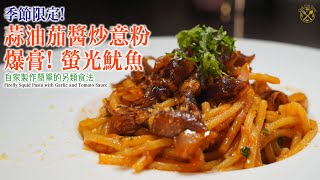 【季節限定】西洋風！蒜油茄醬炒意粉 配爆膏螢光魷魚！Firefly Squid Pasta with Garlic and Tomato Sauce by 唔熟唔食 Cook King Room 6,606 views 1 month ago 7 minutes, 18 seconds