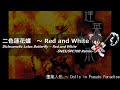 [アレンジ]蓬莱人形 - 二色蓮花蝶 ~ Red and White(SFC音源)