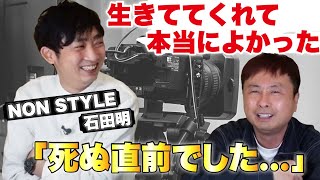 【NON STYLE】ノンスタ石田明。M1優勝後売れるほど疲弊していく体。大絶望。本音で全てぶっちゃけてくれました