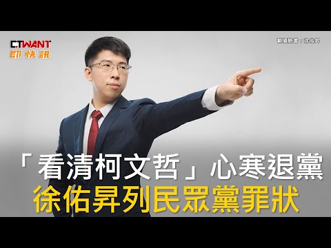 CTWANT 政治新聞 / 「看清柯文哲」心寒退黨 徐佑昇列民眾黨罪狀