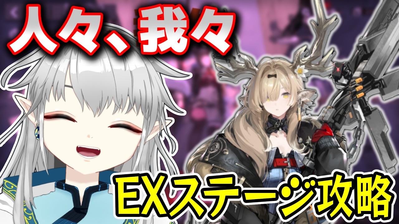 【アークナイツ】最近アークナイツが楽しいドクターによる『人々、我々』EXステージ攻略🔥【Vtuber】