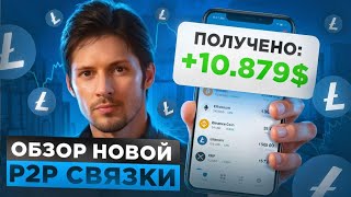 Арбитраж криптовалюты! Cлитая P2P связка из приватки даёт ?% Сколько заработал? Невероятный процент!