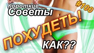 Как ПОХУДЕТЬ? Простые СОВЕТЫ для похудения. Как ПОХУДЕТЬ? Простые СОВЕТЫ для похудения.