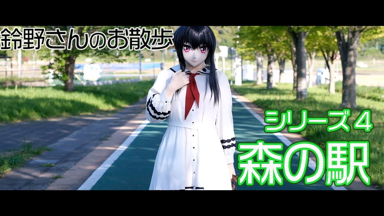 着ぐるみ）鈴野さんのお散歩 シーリーズ04「森の駅」 - YouTube