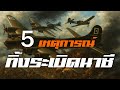 5 เหตุการณ์ทิ้งระเบิดนาซี สงครามโลกครั้งที่2