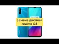 Замена дисплея realme C3 / realme C3 display replacement