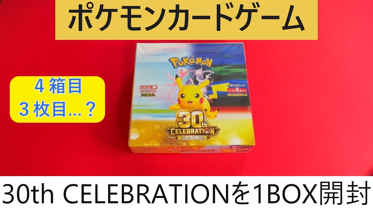 Pokémon Card Opening] Opening 1 Box of 30th CELEBRATION! Part 4