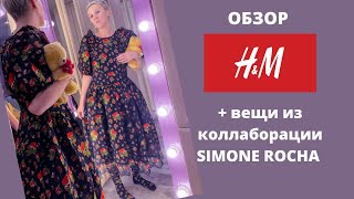 Покупки SIMONE ROCHA x H&amp;M + ЛУЧШИЕ НОВИНКИ H&amp;M PREMIUM