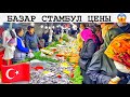 СТАМБУЛ БАЗАР | Уличный базар Стамбул 2021 (Фермерский рынок в пятницу) Турция Базар