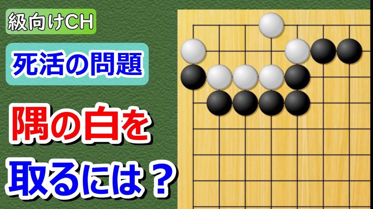 【囲碁問題】級向け・死活の問題