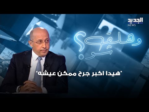 الان عون ل جبران باسيل شو هالحقد وهل تأثرت علاقة والدته بشقيقها الرئيس ميشال عون