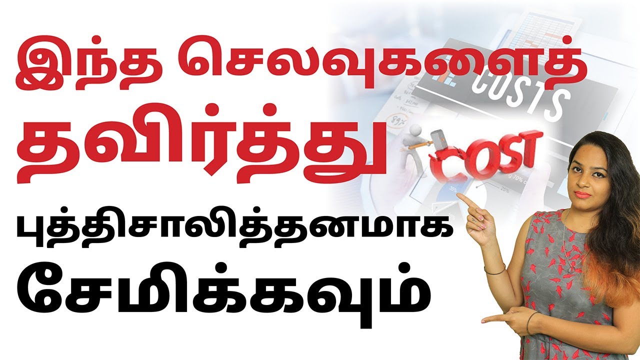 money-saving-tips-in-tamil-mistakes-to-avoid-for-money-saving-in