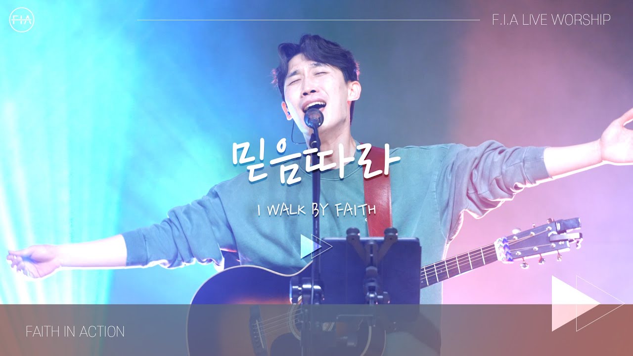 F.I.A LIVE WORSHIP - 믿음따라 (피아버전) / I WALK BY FAITH (FIA.ver)