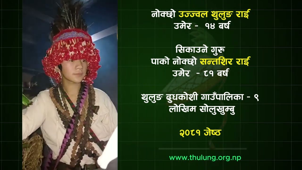 १४ वर्षको  नोक्छो Ujjawal Thulung Rai सोलुखुम्बु - TRCF