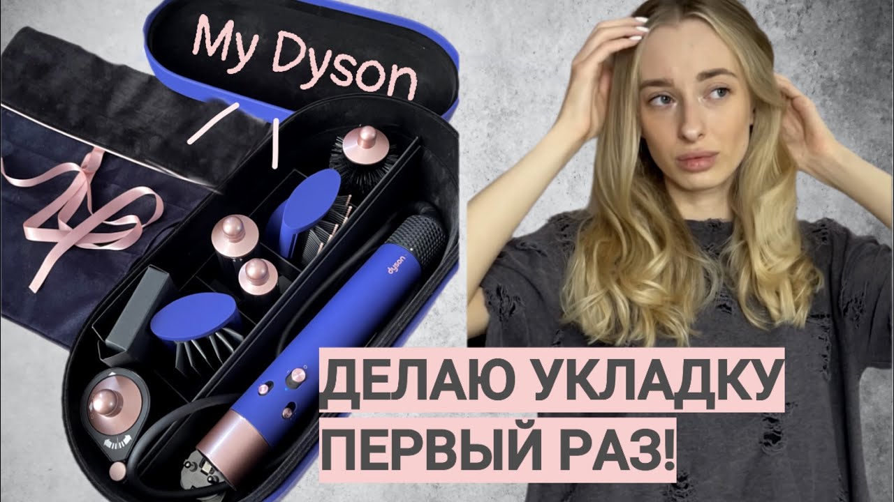 РАСПАКОВКА СТАЙЛЕРА DYSON VINCA BLUE/ ДЕЛАЮ УКЛАДКУ ПЕРВЫЙ РАЗ!
