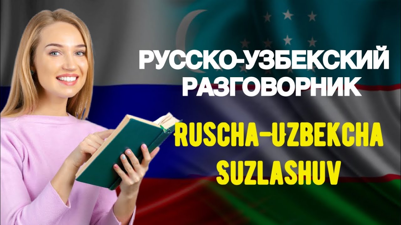 Русско-Узбекский Разговорник / Ruscha Uzbekcha Suzlashuv || Рус тилида энг куп ишлатиладиган сӯзлар