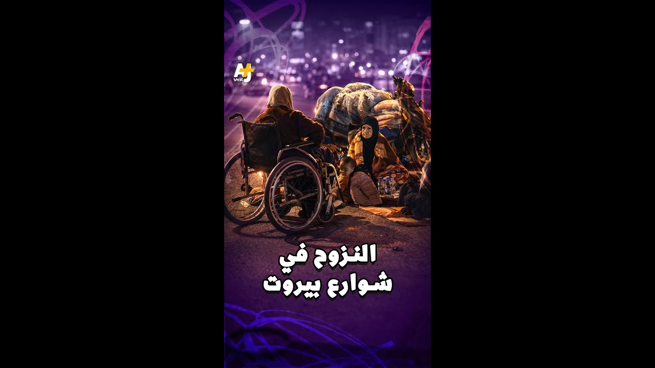 التصعيد الإسرائيلي يتسبب بنزوح أكثر من 300 ألف لبناني من منازلهم.