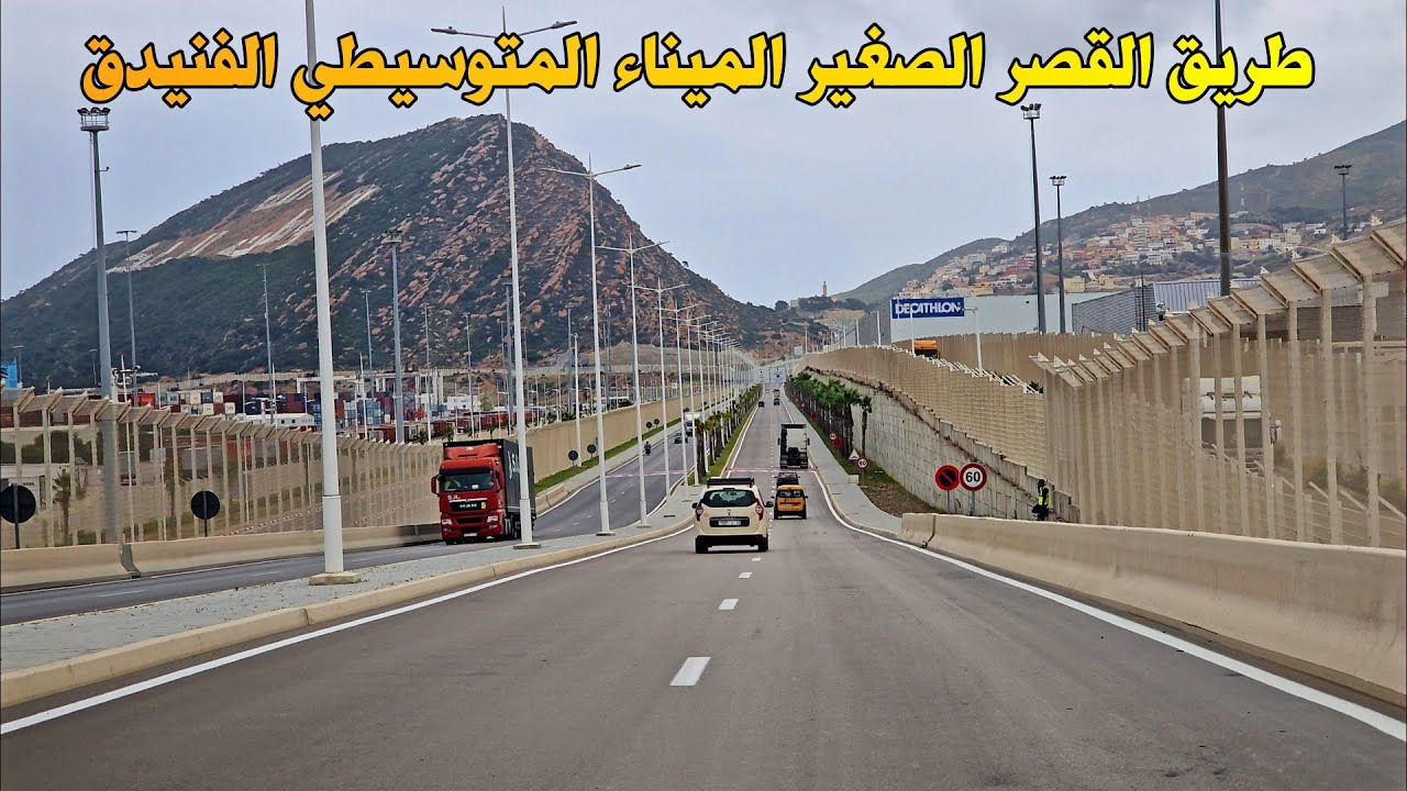 الطريق من القصر الصغير الى الفنيدق عبر الميناء المتوسطي منعرجات خطرة وطبيعة ساحرة ksar sghir fnideq