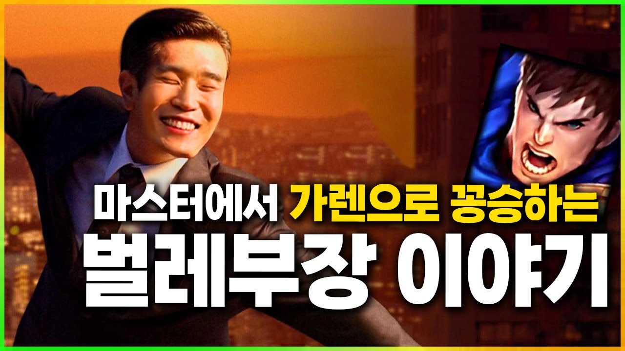 마스터에서 가렌으로 꽁승하는 벌레 부장 이야기 