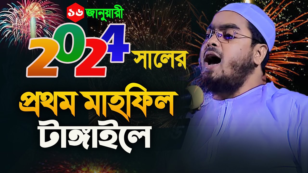 ২০২৪ সালের প্রথম মাহফিল মাওলানা হাফিজুর রহমান সিদ্দিকী ওয়াজ 2024 । Hafizur Rahman Siddiki Waz 2024