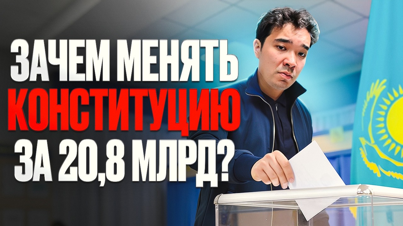 Референдум 2026: выбор или формальность? | Новая Конституция